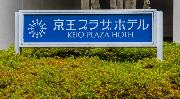 Keio Plaza Hotel στο Τόκιο - Τόκιο, Ιαπωνία - 17 Ιουνίου 2018 — Φωτογραφία Αρχείου