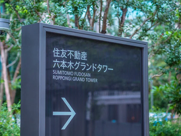 Sumitomo Fudosan Roppongi Grand Tower a Tokyo - TOKYO, GIAPPONE - 17 GIUGNO 2018 — Foto Stock