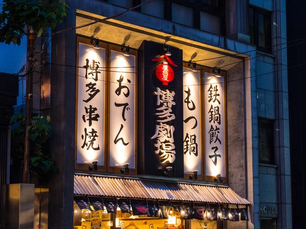 Traditional Japanese restaurant in Tokyo in the evening - TOKYO, JAPAN - JUNE 17, 2018 — Stock Photo, Image