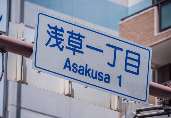 Asakusa Street ondertekenen in Tokyo - Tokyo, Japan - 19 juni, 2018 — Stockfoto