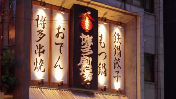 Traditionelles japanisches restaurant in roppongi - tokyo, japan - 12. Juni 2018 — Stockvideo