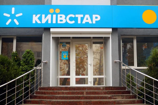 Facade of service center Kyivstar" — 스톡 사진