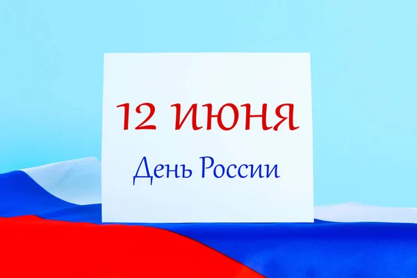Надпись Июня День России Триколор Флага России — стоковое фото