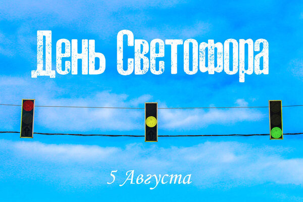Inscription in Russian Traffic Day. 5th of August. A traffic light against the sky