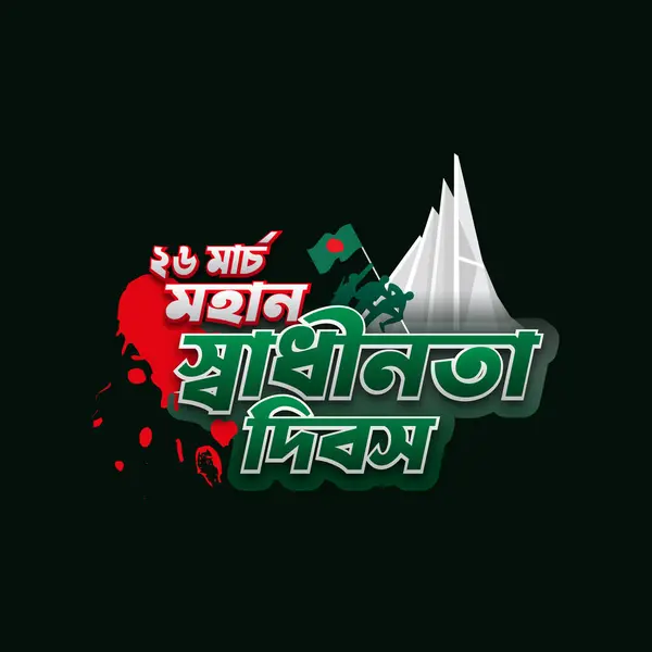 Ulusal anıtla Bangladeş Bağımsızlık Günü vektör illüstrasyonu