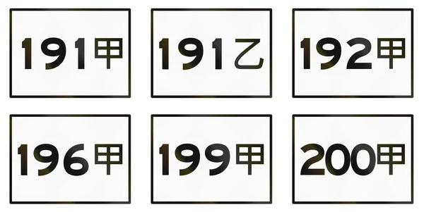 台湾县市公路标志的采集 — 图库照片