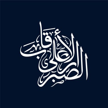 Sabr ala al Aqarib olarak, vektör Arapça hat tasarımı. İslami bir ifade, akrabalara karşı sabır demektir. İslam dekoru, motivasyon teması, dini sanat ve Arapça kaligrafi koleksiyonları için mükemmel..