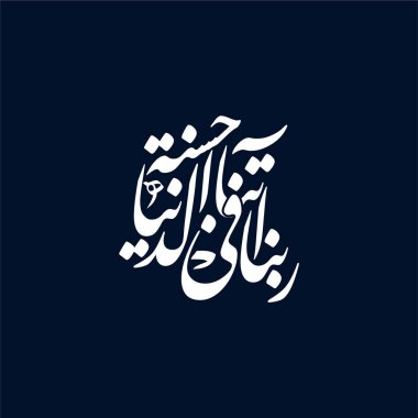 Bu sanat eserinde Rabbana atina fid dunya hasanah sözcüğünün yer aldığı güzel bir Arapça yazı var. Tasarım, hayatta iyilik aramanın özünü, zarif ve modern bir şekilde manevi ifade ederek yakalar..