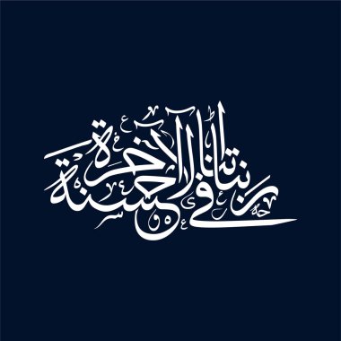 Bu güzel vektör, Rabbana atina fil akhirati hasanah sözcüğünün Arapça kaligrafisini gösteriyor. Sanat eserleri, hem bu hayatta hem de öbür dünyada iyilik aramanın önemini vurgular, İslami sanat meraklıları için idealdir..