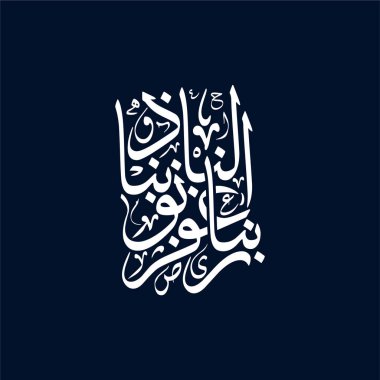 Rabbana ighfir lana dhunoobana, Kuran duasının Arapça kaligrafisi. İnanç temelli içerik, duvar sanatı, dini dekor ve ilham verici Müslüman yaratıcı projeler için kullanılan ruhani bir İslam tasarımı..