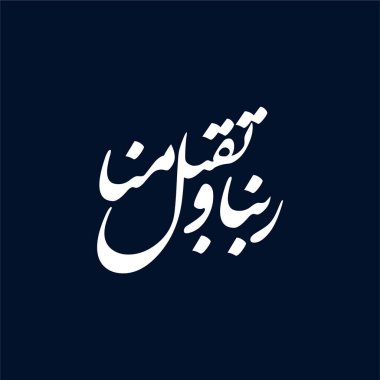 Rabbana taqabbal minna, güçlü bir Kuran yakarışının yer aldığı Arapça hat sanatı vektörü. İslami sanat projeleri, ruhani dekor, Müslüman eğitim materyalleri ve zarif Arapça tipografi tasarımı için ideal.