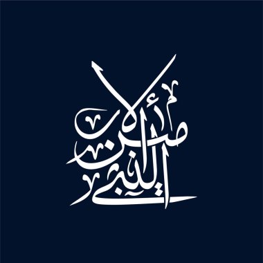 Zarif Arapça kaligrafi vektörü An Nabiyyu Al Ameen, 