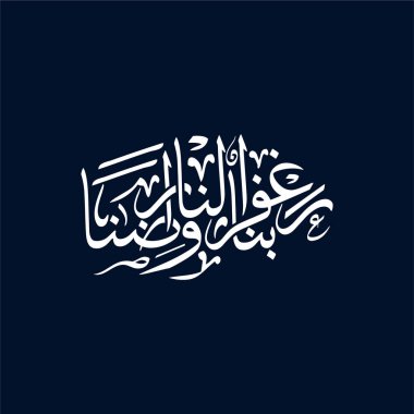 Rabbana waghfir lana waridna sözcüğünü içeren zarif bir Arapça hat vektörü. 