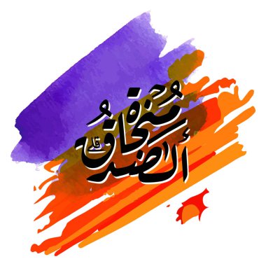 Sidqu manjah (sidqu manjah) ifadesini içeren zarif Arapça hat vektörü, doğruluk kurtuluştur olarak tercüme edilir. İslam sanatı, duvar baskıları, kültürel projeler, inanç tasarımları, dekorasyon ürünleri ve ruhsal yaratıcı çalışmalar için ideal.