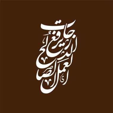 Al amalus salih yarfau ad darajat deyiminin zarif Arapça el yazısı, iyi işler rütbe yükseltir olarak tercüme edilir. Bu İslami vektör tasarımı duvar sanatı, posterler, baskılar, dekorlar ve ilham verici ruhsal kaynaklar için mükemmeldir..
