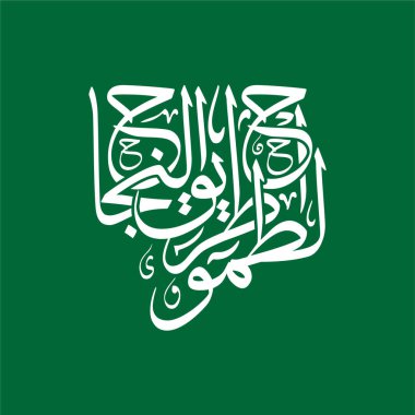 Tamah Tareequn Najah 'ta güzel bir Arapça yazı vektör tasarımı başarının yolu olarak tercüme edilir. Bu ilham verici İslami sanat eserleri posterler, duvar sanatı, baskılar, dekorlar ve ruhsal grafik kaynakları için mükemmeldir..