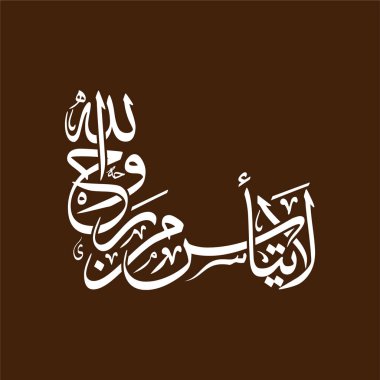 La Tay as min ruhillah 'ın zarif Arapça el yazısı, tercümesi: Allah' ın rahmetinden umudunu kesmeyin. Bu İslami vektör tasarımı duvar sanatı, posterler, baskılar, dekorlar ve ilham verici ruhsal kaynaklar için idealdir..