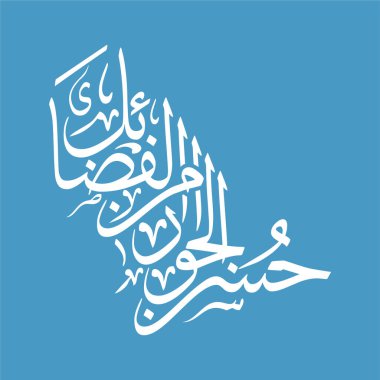 Husn al jawar min al fadail sözcüğünün zarif Arapça el yazısı, iyi komşuluk olarak tercüme edilir. Bu İslami vektör tasarımı duvar sanatı, posterler, baskılar, dekorlar ve ilham verici ruhsal kaynaklar için mükemmeldir..