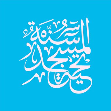 Tahiyyat al Mescidi Sunnah 'ın zarif Arapça hat tasarımı, cami selamlama duası olarak tercüme ediliyor. İslam sanat koleksiyonları, dini dekor, eğitim kaynakları ve kültürel tasarım projeleri için mükemmel..