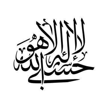 Hasbiyallahu la ilaha illa Hu sözcüğünün yer aldığı zarif Arapça hat vektör tasarımı Allah bana yeter. Dini, kültürel ve dekoratif amaçlar için mükemmel bir ruhani İslam sanatı..