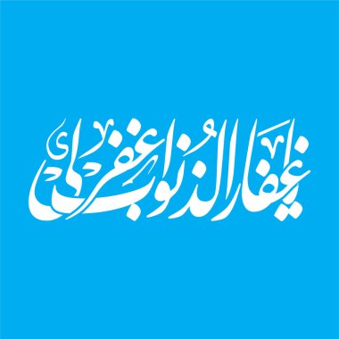 Ya Ghaffar ad dhunub ighfir li Arab hat sanatı, tercümesi 