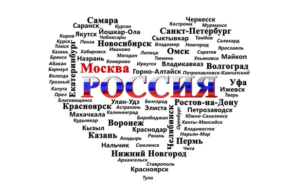 心臓の輪郭で単語ロシア国旗の色で書かれている ロシア語 白背景でロシアの都市の一覧 — ストック写真