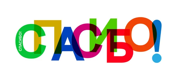 Letras coloridas agradecem-te! para decoração e design, linguagem —  Vetores de Stock