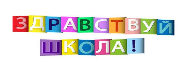 Bandiera colorata che dice HELLO SCUOLA! lingua Russo — Vettoriale Stock