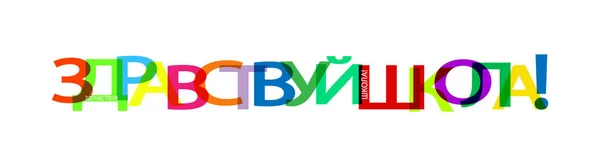 Bandiera colorata che dice HELLO SCUOLA! lingua Russo — Vettoriale Stock