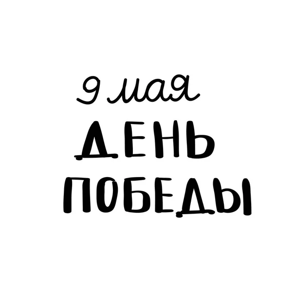 9 мая. День Победы на русском языке. Нарисованная вручную кисть чернил обозначает буквы. Векторная иллюстрация на белом фоне. Элементы для типографии для открытки, баннера, плаката, фото — стоковый вектор