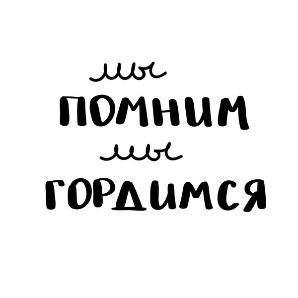 5 月 9 日。ロシアの戦勝記念日。インク筆ペン手書きレタリング デザイン。トレンドの書道。白の背景にベクトル イラスト。カード、バナー、ポスター、写真の療タイポグラフィの要素 — ストックベクタ