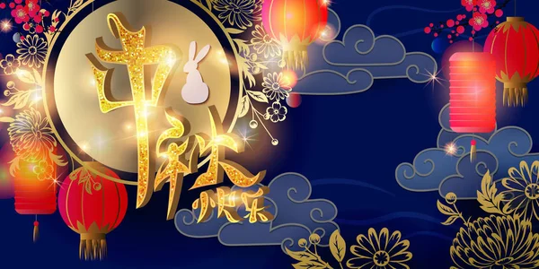 Contexte Festif Caractères Chinois Signifient Happy Mid Autumn Festival — Photo