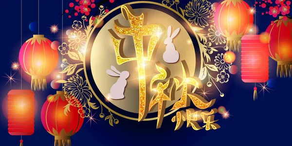 Tło Uroczysty Chińskie Znaki Oznaczają Szczęśliwy Mid Autumn Festival — Zdjęcie stockowe