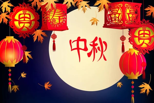 Herbstferienhintergrund Chinesische Zeichen Bedeuten Mittherbstfest Laternenzeichen Bedeuten Reichtum Reichtum Langes — Stockfoto