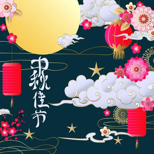 Осенний Праздник Фон Китайские Плакаты Означают Фестиваль Середины Осени — стоковый вектор