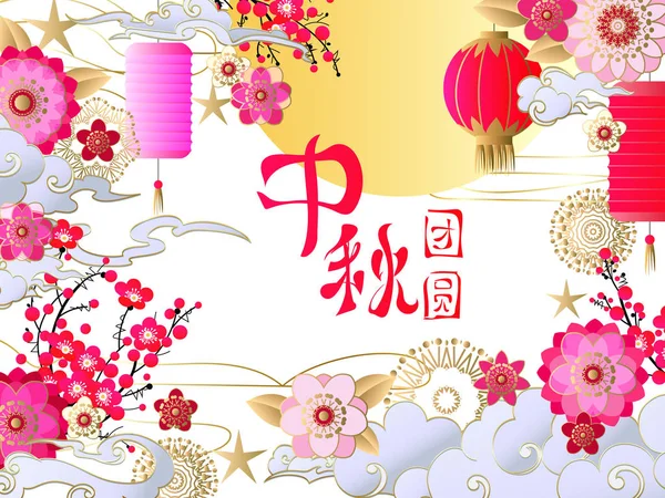 Φθινοπωρινές Διακοπές Φόντο Κινεζική Σημάδια Σημαίνει Στα Μέσα Του Φθινοπώρου — Διανυσματικό Αρχείο