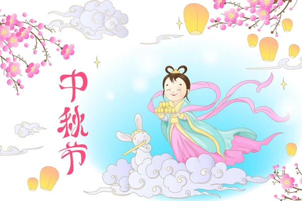 Чанъэ Нефритовый Кролик Китайские Плакаты Означают Фестиваль Середины Осени — стоковый вектор