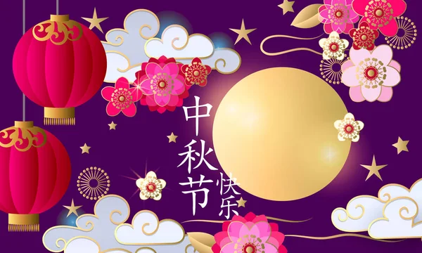 Праздничный Фон Китайские Знаки Означают Счастливый Праздник Мид Автум — стоковый вектор