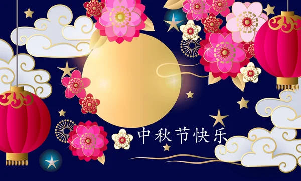 Contexte Festif Les Signes Chinois Signifient Joyeuse Fête Automne — Image vectorielle