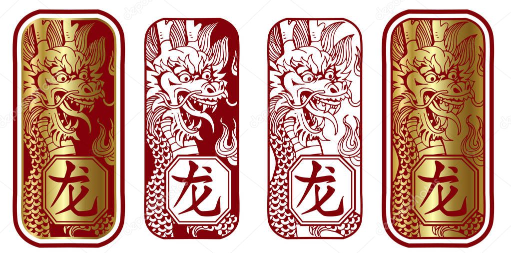 4 stamps with dragon and Chinese character `dragon` in simple writing