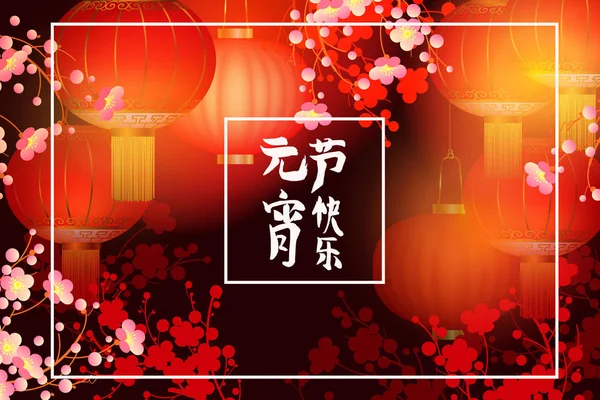 Holiday bahar arka plan. Lantern Festivali işaretleri demek
