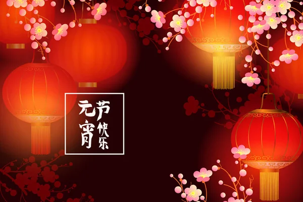 节日春天背景。标语意味着元宵节 — 图库矢量图片