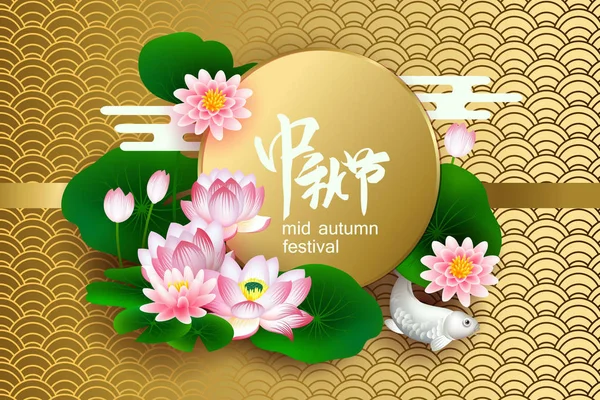 Mid Herfst Festival Poster Met Bloeiende Lotussen Carp Koi — Stockvector