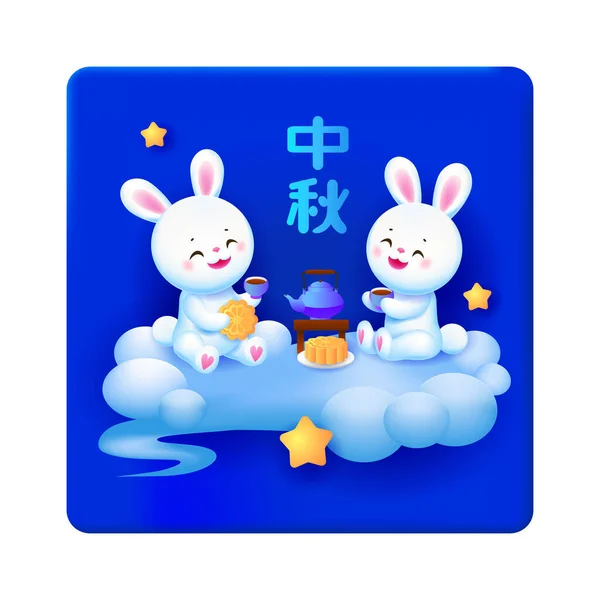 Greeting Card Happy Bunny Chinese Sign Means Mid Autumn Festival — Stock Vector