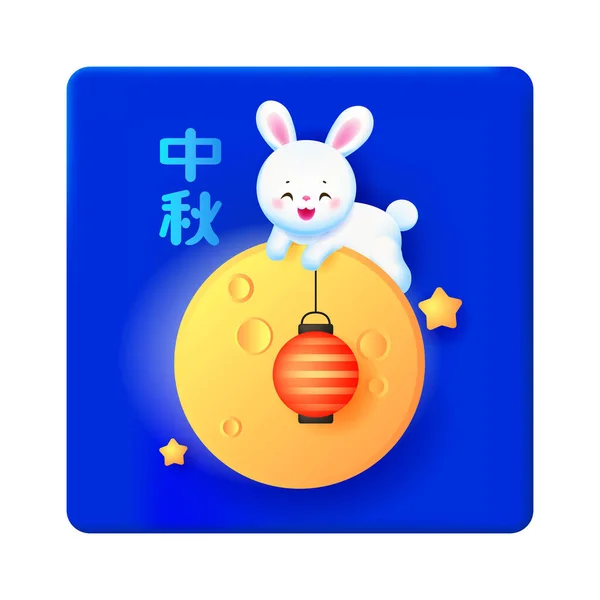 Greeting Card Happy Bunny Chinese Sign Means Mid Autumn Festival — Stock Vector