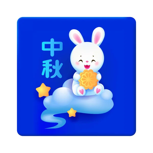 Greeting Card Happy Bunny Chinese Sign Means Mid Autumn Festival — Stock Vector