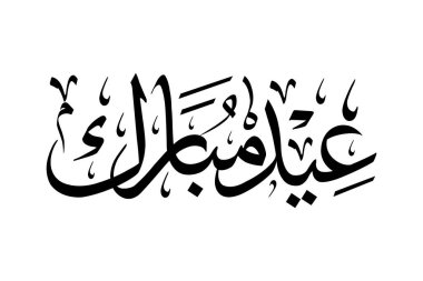 Mübarek Kurban Bayramı Arapça Callighraphy, İslami tasarım için düzenlenebilir dekorasyon metni.