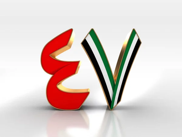 Birleşik Arap Emirlikleri bayrağı sanat ilham Arapça 47 metin ile 3D çizimi ulusal günü kutlamaları için