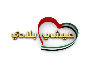 Birleşik Arap Emirlikleri bayrağı ilham sanat 3D çizim ulusal günü kutlamaları için kalp şeklinde bayrak ve Milli Marşı ilk Arapça metin gibi