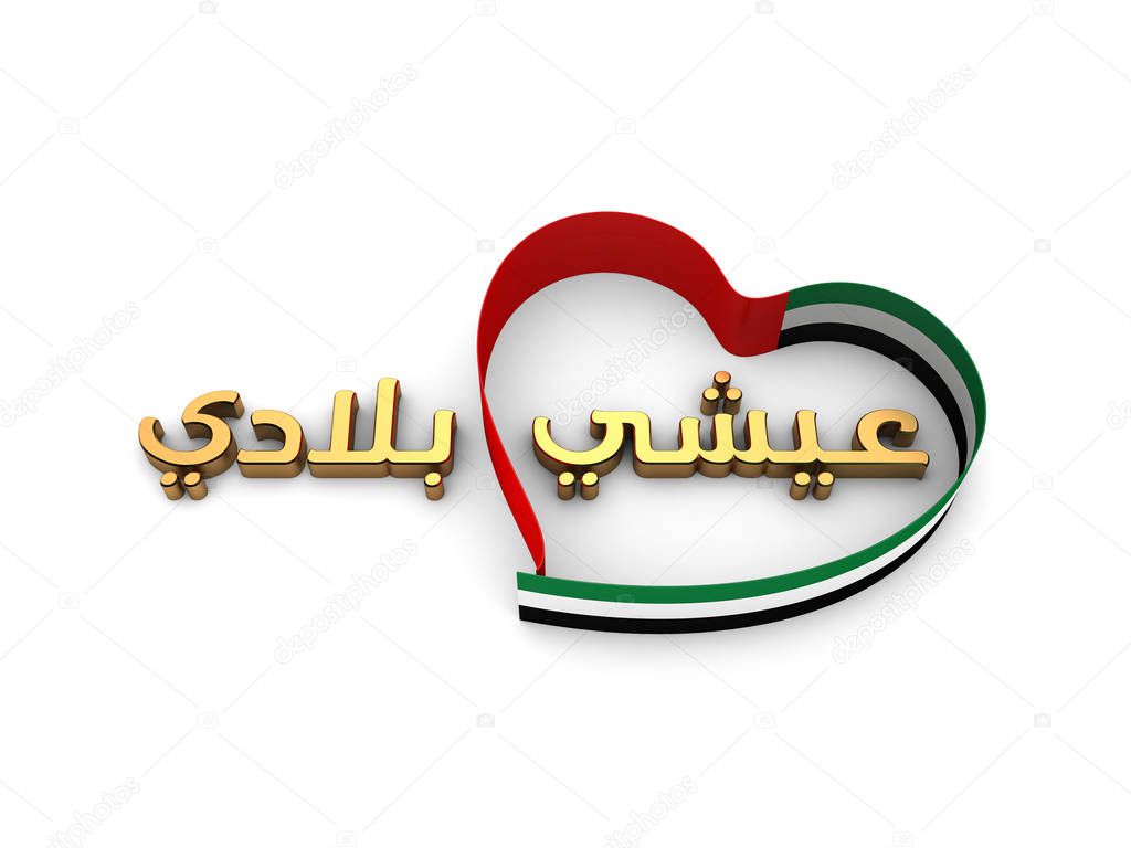 3D illustration of United Arab Emirates Flag Inspired Art for The National Day Celebrations like Heart Shaped Flag and Initial Arabic Text of the National Anthem